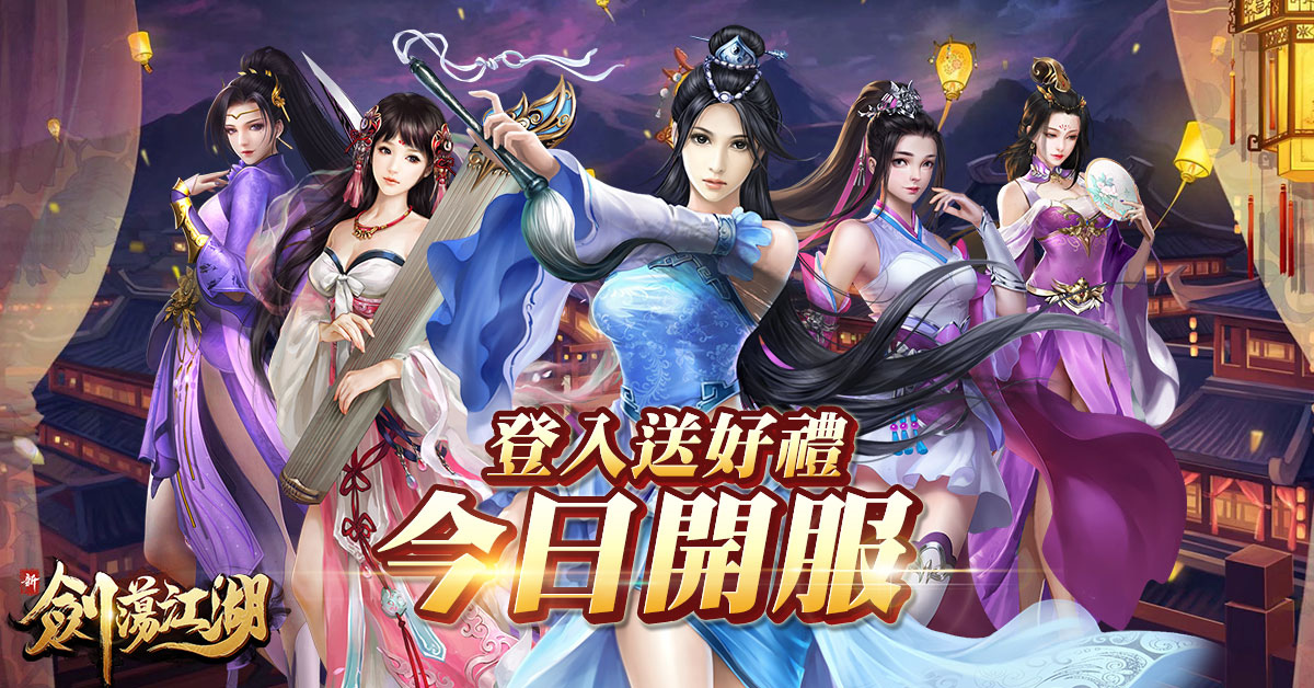 多端互通仙俠遊戲《新劍蕩江湖》展開不刪檔封測、同步公開遊戲特色玩法