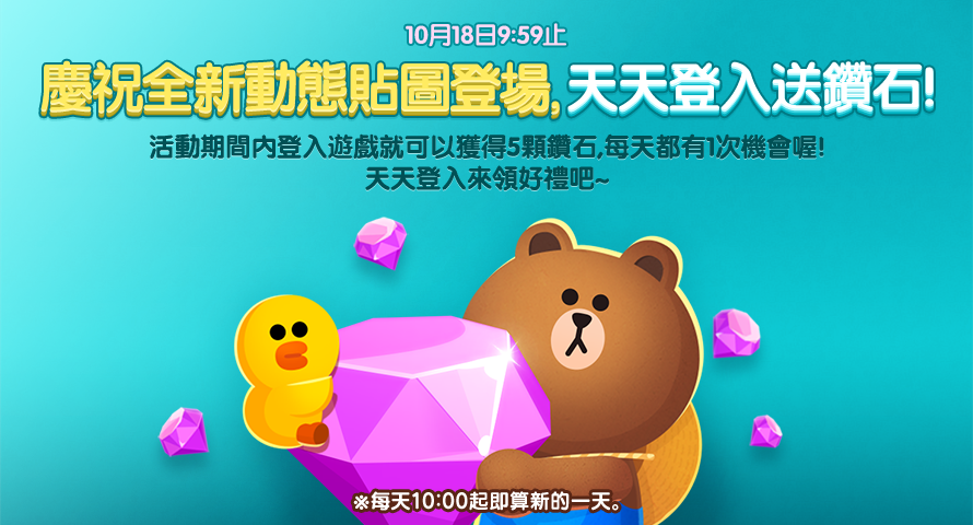 台灣限定《LINE 熊大農場》貼圖動起來！天天登入遊戲拿鑽石