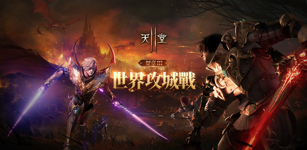 《天堂2M》開放象牙塔3樓 10月10日將開始第一次世界攻城戰
