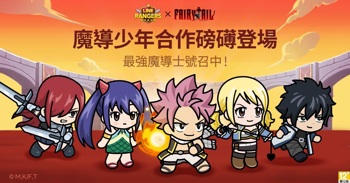 《LINE Rangers》與《FAIRY TAIL 魔導少年》合作活動登場！合作特別關卡「妖精尾巴星球」同步開跑！