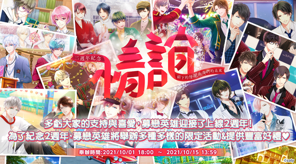 戀愛消消樂手遊《募戀英雄-Stand My Heroes-》二週年紀念活動開跑！