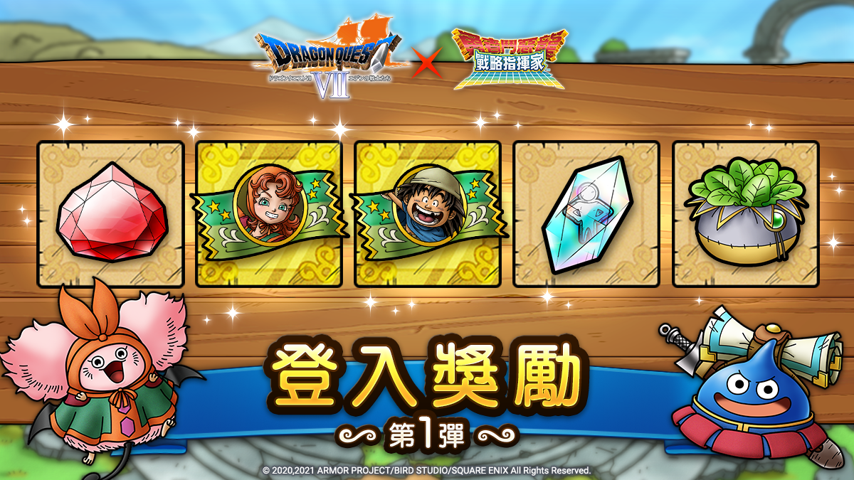 《勇者鬥惡龍 戰略指揮家》x《勇者鬥惡龍VII》2.0盛大改版 才能開花、追憶等系統一同登場