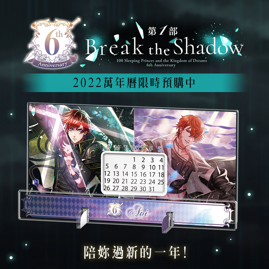 《夢王國與沉睡中的100位王子殿下》開放6周年第二部活動「In the Daybreak」登入即贈★5確定召喚券