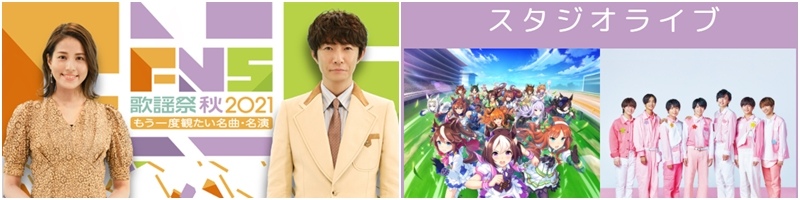 相葉雅紀的愛馬是伏特加？2021FNS歌謠祭秋《賽馬娘 Pretty Derby》受邀演出