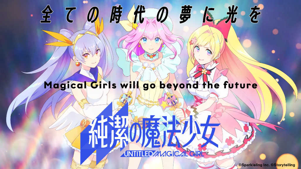 魔法少女企劃《Untitled Magical Girl(暫名)》手機版《純潔之魔法少女》2022 年即將推出
