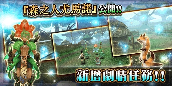 《托蘭異世錄～Toram Online RPG～》劇情任務「森之人尤瑪諾」公開