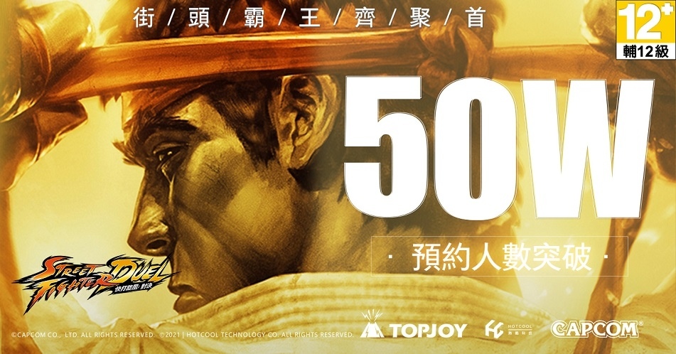 《快打旋風:對決》事前預約突破50萬人!里程碑福利確定發放