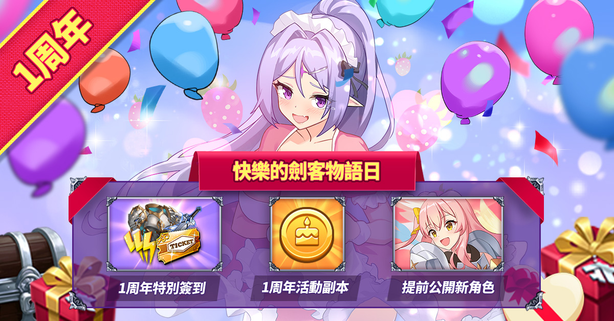 《劍客物語》 迎接全球上市1周年 特別活動進行中！