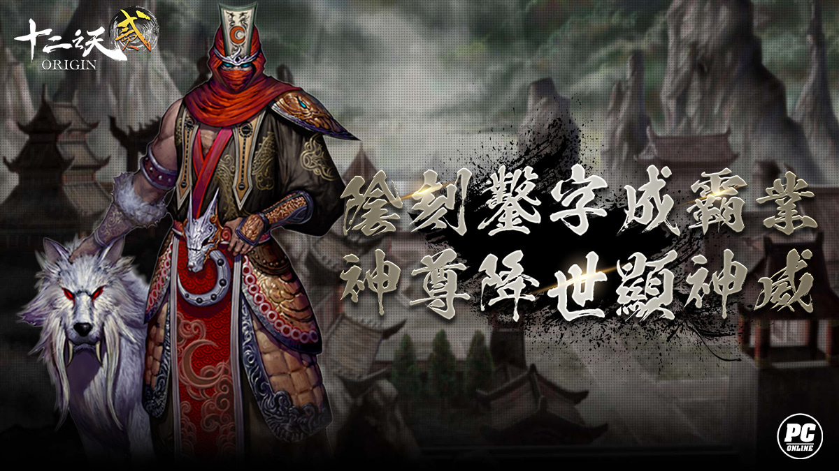 《十二之天貳 Origin》 新系統上線 「神尊」開放與神同行