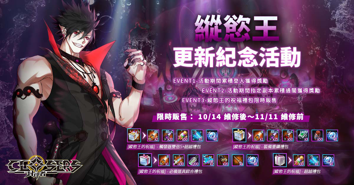 《封印者：CLOSERS》阿斯莫德擴張「縱慾王團本」全新時裝「甜蜜&苦澀」魅力登場