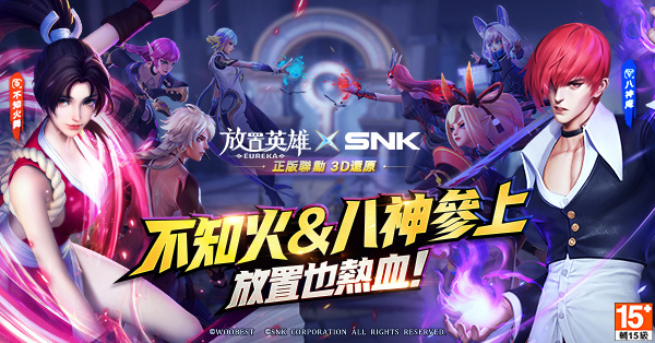 《放置英雄Eureka》x SNK聯動正式啟動！超人氣角色八神庵不知火舞重磅來襲！