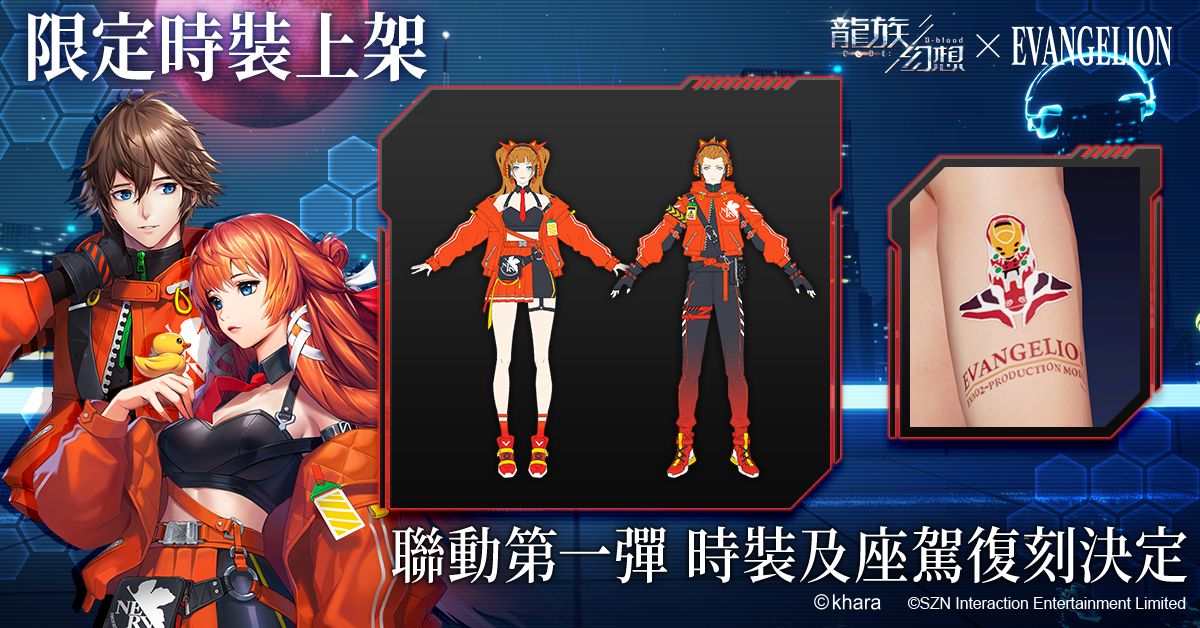 《龍族幻想》x《新世紀福音戰士》第二彈聯動開啟！面對災厄，你能否拯救龍族世界？