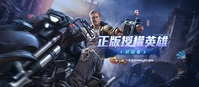 《魂斗羅：歸來》x《魔鬼終結者：創世契機》攜手合作 「終結者」現身魂斗羅戰場！