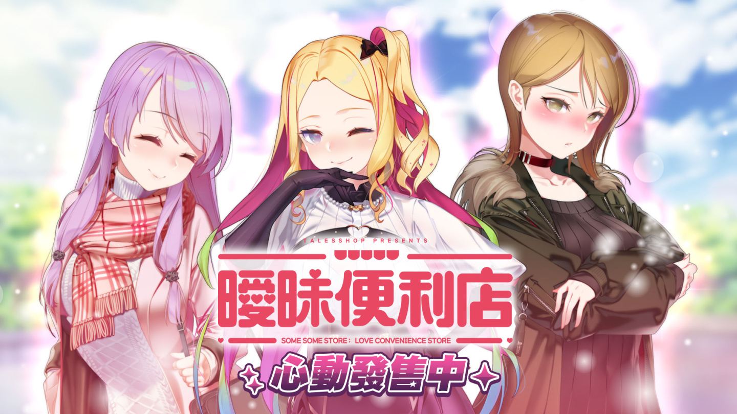 《曖昧便利店》今日發售！公開「傲嬌保鑣」方藝娜專屬DLC資訊！