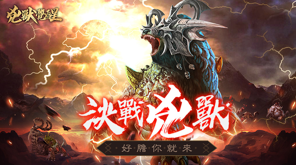 MMORPG《兇獸覺醒》正式上線 仙俠與山海異獸的絕妙碰撞