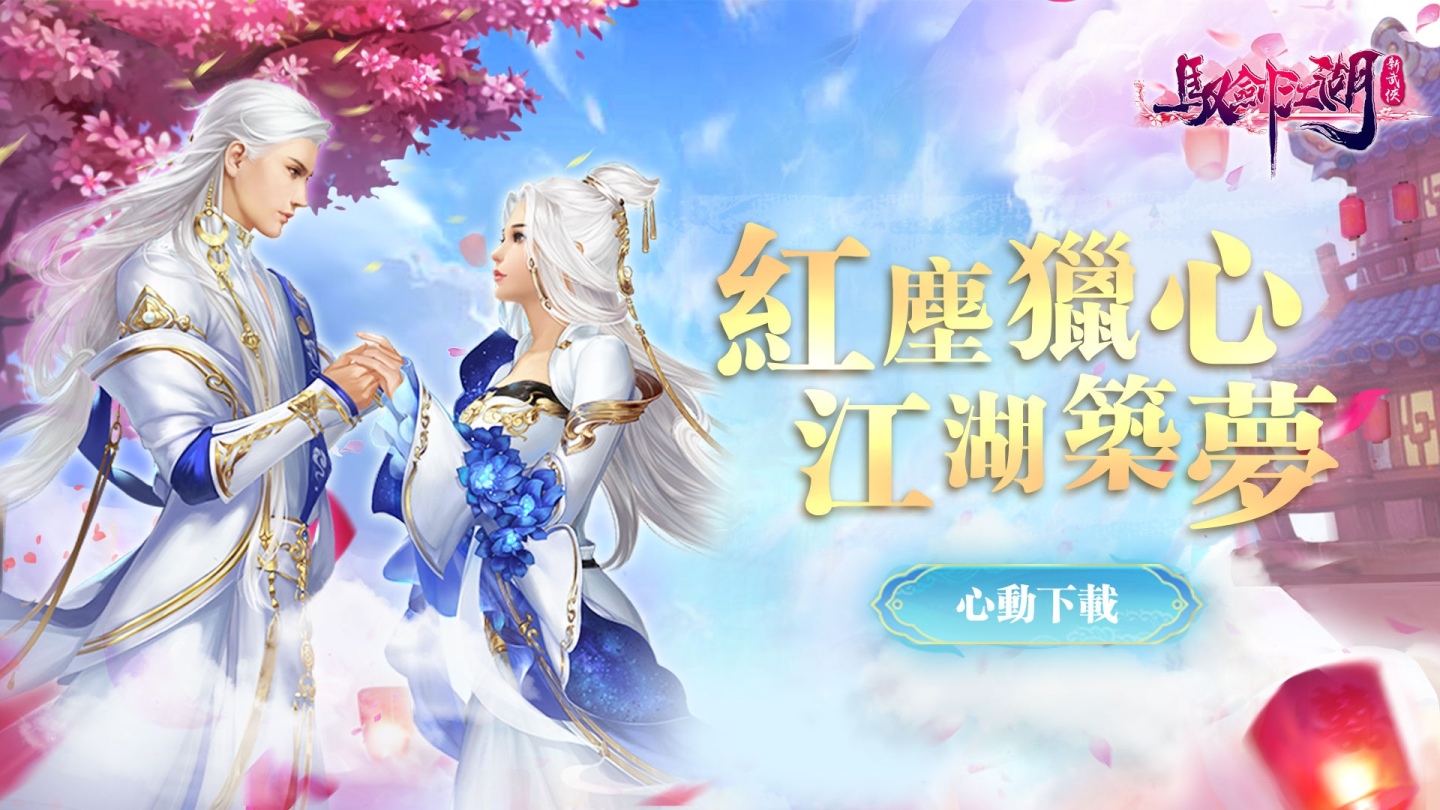 女神李佳穎推薦《馭劍江湖》新武俠正式上線