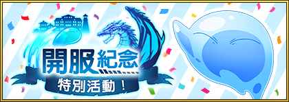 轉生史萊姆手遊《關於我轉生變成史萊姆這檔事 魔王與龍的建國譚》繁中版正式上市！