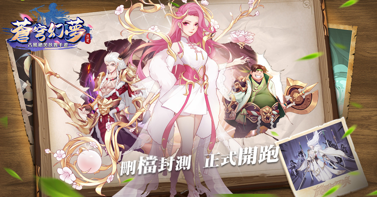 《蒼穹幻夢》刪檔封測正式開跑  同步公開遊戲玩法