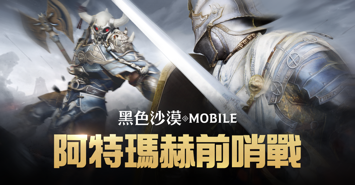 《黑色沙漠 MOBILE》新職業「大賢者」開放事前創角五人團體戰場「阿特瑪赫前哨戰」同步登場