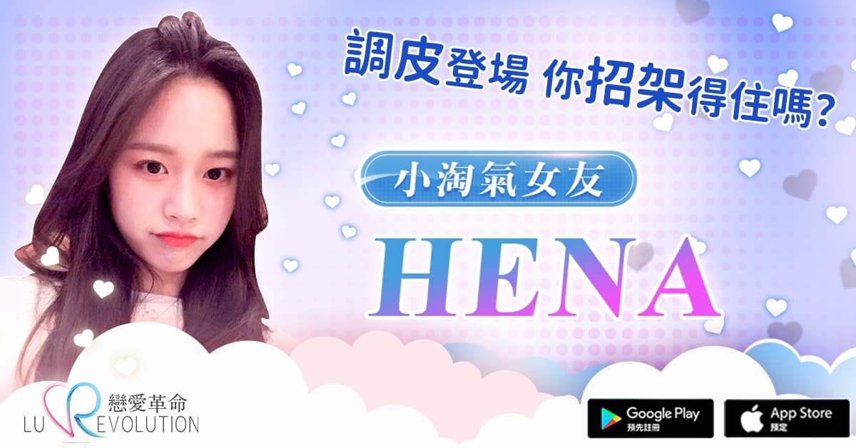 不知道怎麼攻略妹子？就讓《戀愛革命》帶你成為戀愛大師！