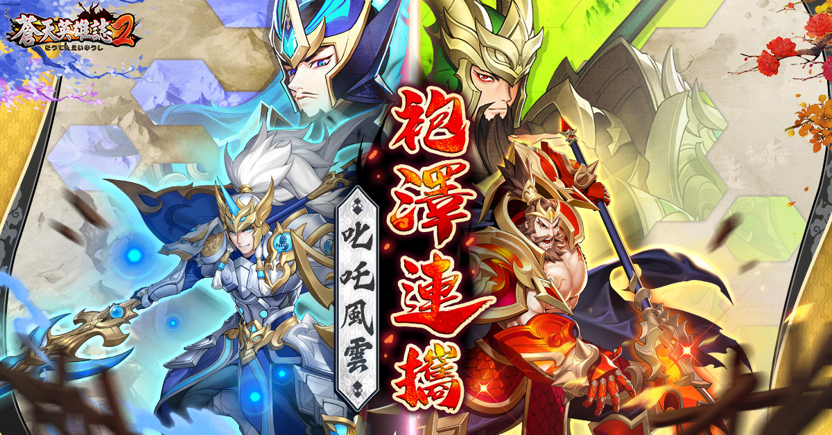 《蒼天英雄誌2》推出「袍澤連攜 叱吒風雲」改版 副將助戰連攜稱霸！