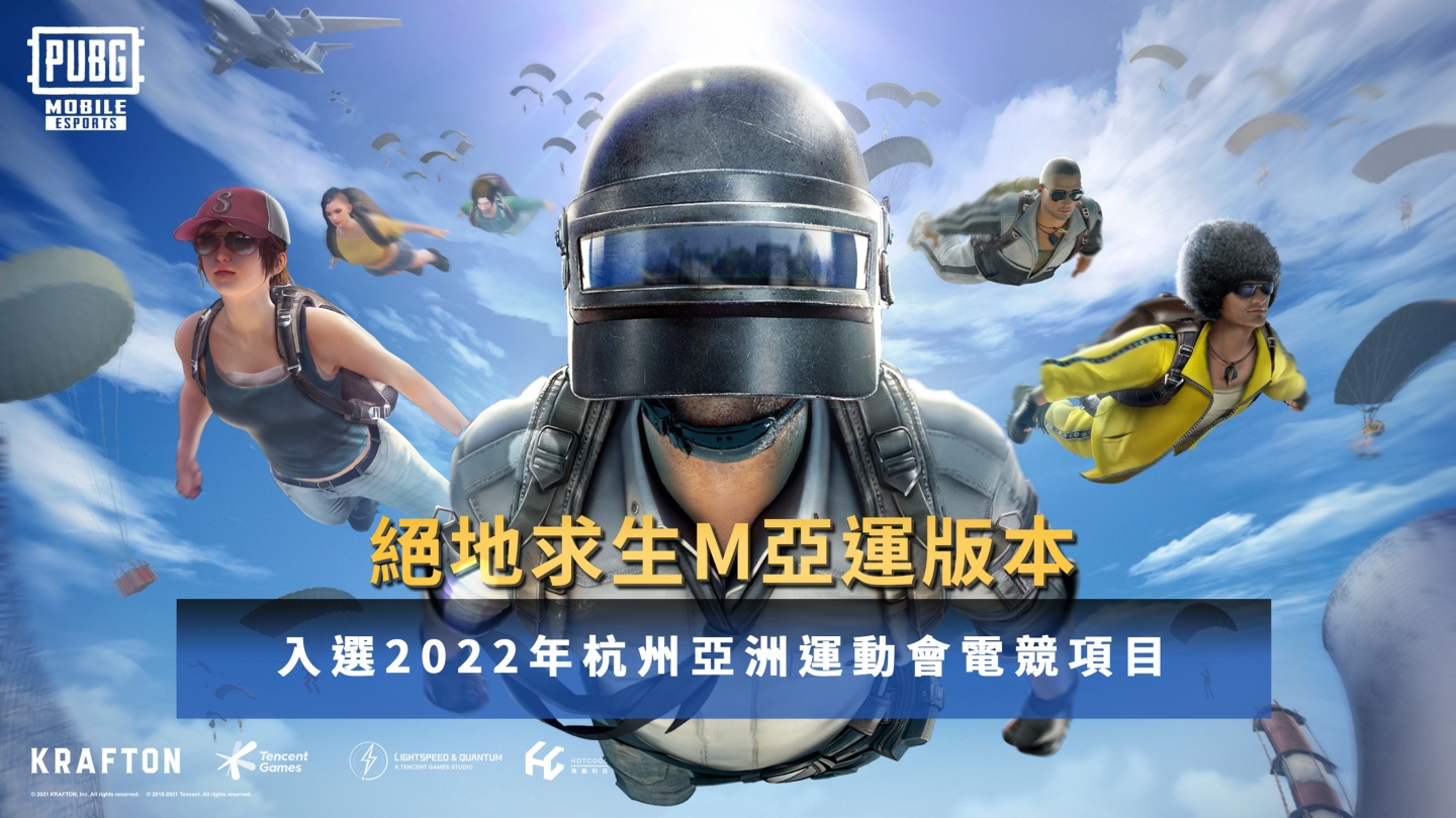 《PUBG MOBILE：絕地求生M》入選為 2022 亞洲運動會的電子競技項目！