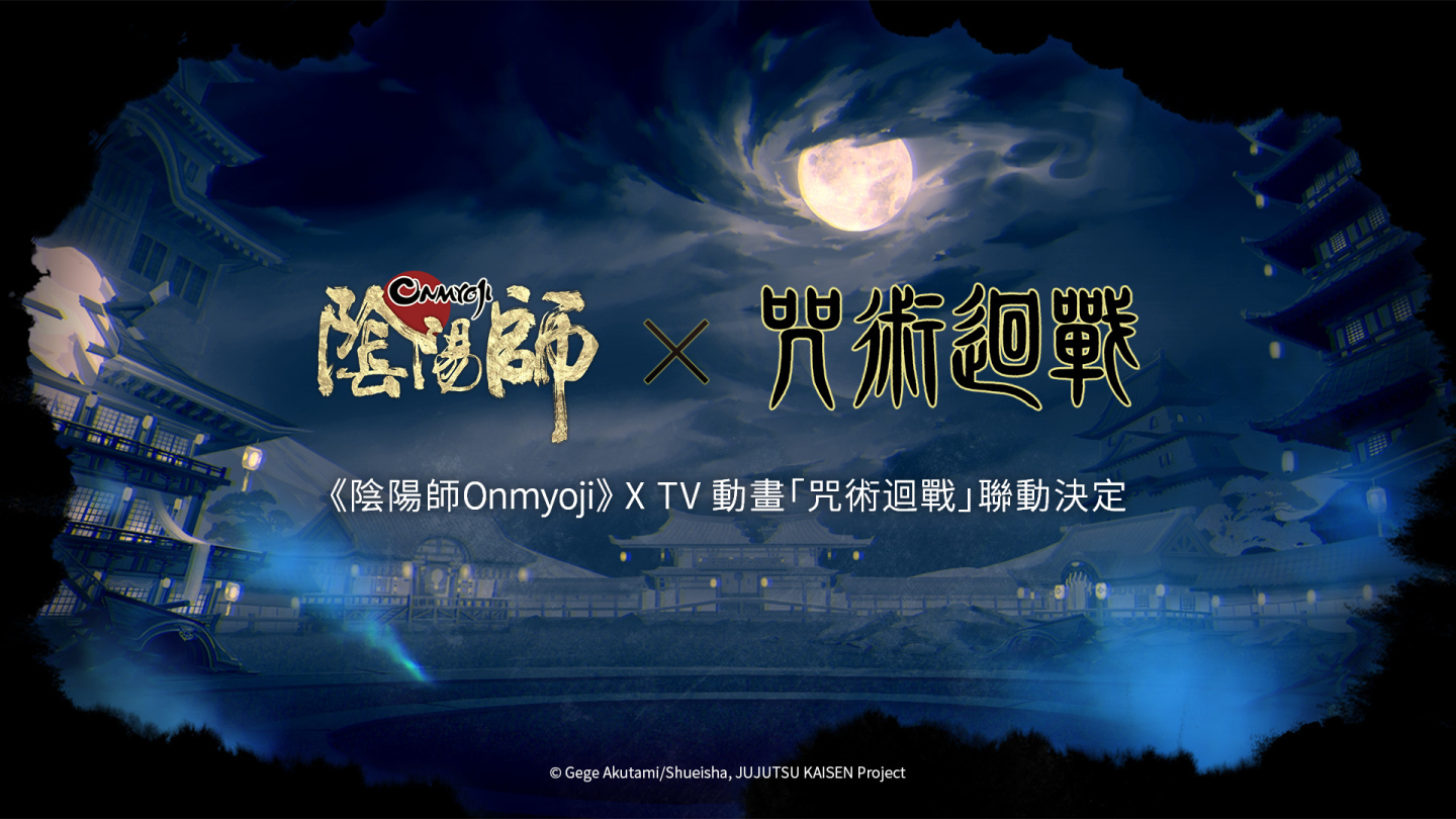 《陰陽師Onmyoji》X《咒術迴戰》等重磅聯動活動將登陸亞服！五週年線下cafe帶來現世驚喜！