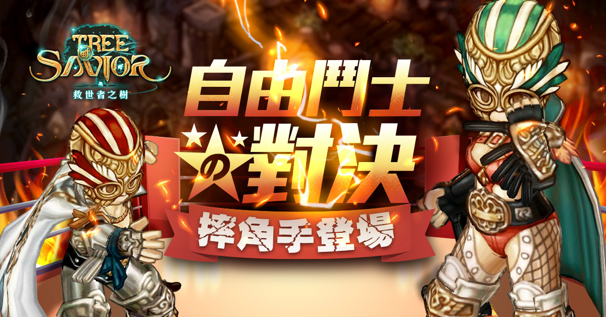 《救世者之樹》改版「自由の鬥士」搶先報！嶄新職業「摔角手Luchador」、全新「坐騎系統」將開放