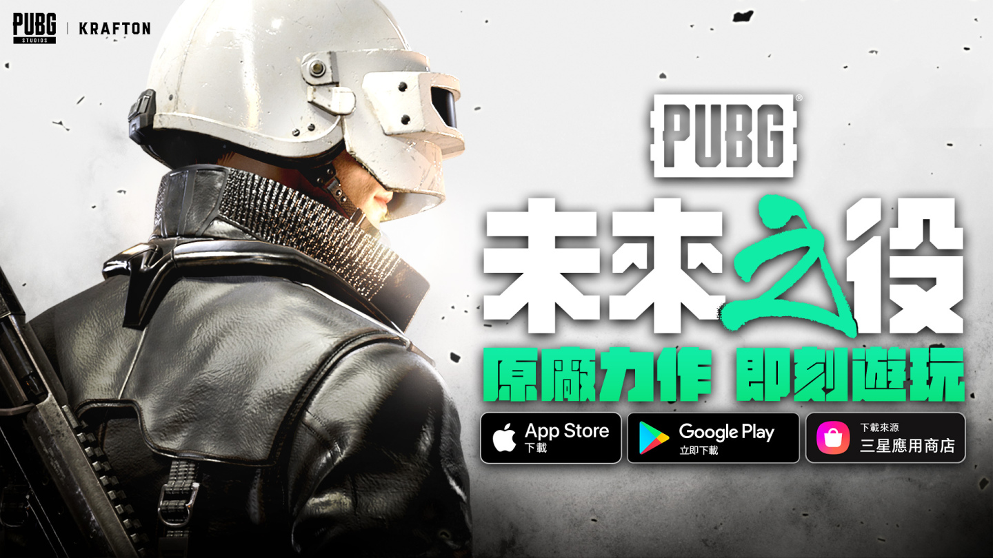 大逃殺席捲世界《絕地求生：未來之役》登上全球165地區熱門遊戲排行榜第一！