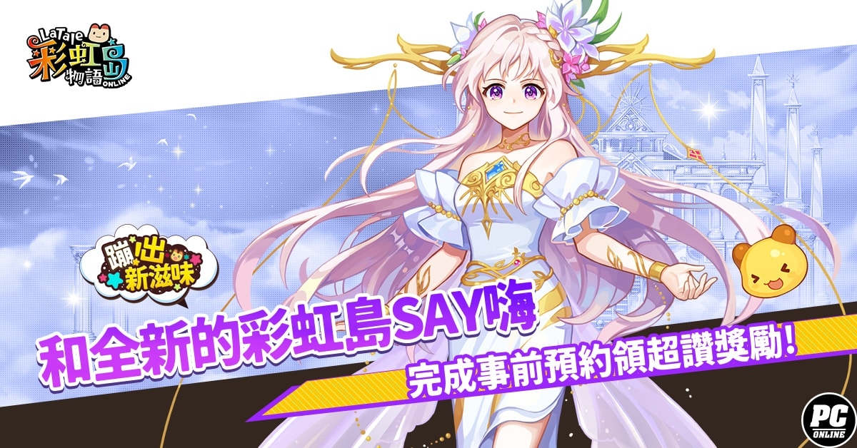 《彩虹島物語》革新改版「蹦出新滋味」！即日開放事前預約