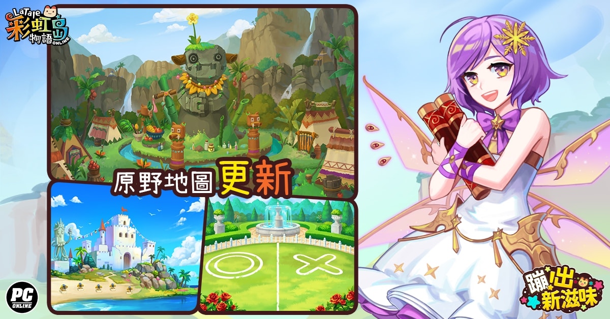 《彩虹島物語》革新改版「蹦出新滋味」！即日開放事前預約