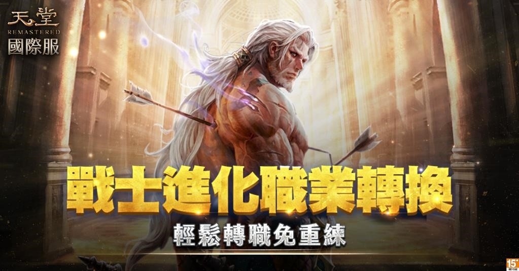 《天堂REMASTERED》戰士能力全面進化、亞丁大陸終極坦克誕生