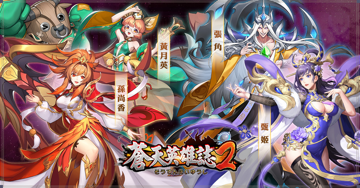 《蒼天英雄誌2》周年慶狂歡不間斷！全新「名將駐營 運籌帷幄」改版即刻上線