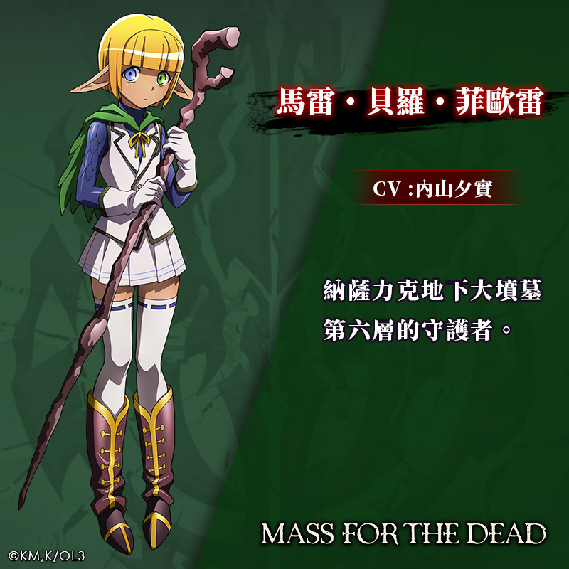 《OVERLORD》動畫授權手遊《MASS FOR THE DEAD》宣傳片公開，同步釋出登場角色介紹