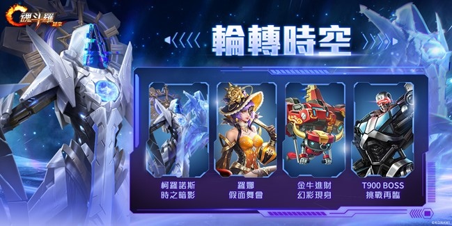 《魂斗羅：歸來》推出全新改版「輪轉時空」首隻SS級英雄「時空行者」柯羅諾斯登入魂斗羅戰場！