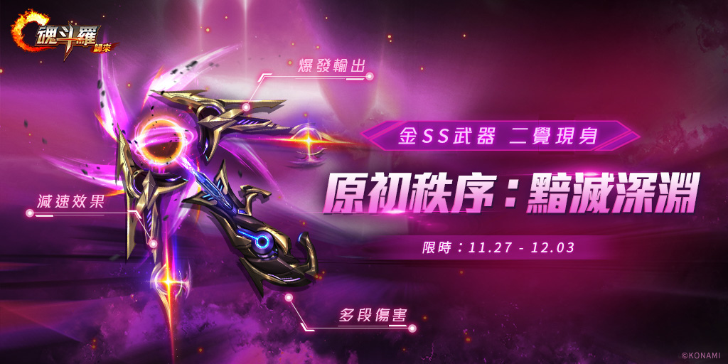 《魂斗羅：歸來》推出全新改版「輪轉時空」首隻SS級英雄「時空行者」柯羅諾斯登入魂斗羅戰場！