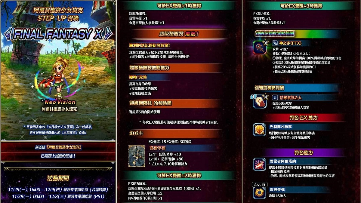 《FFBE 》x 《FFX 》聯合活動開跑！黑色星期五禮包同步登場
