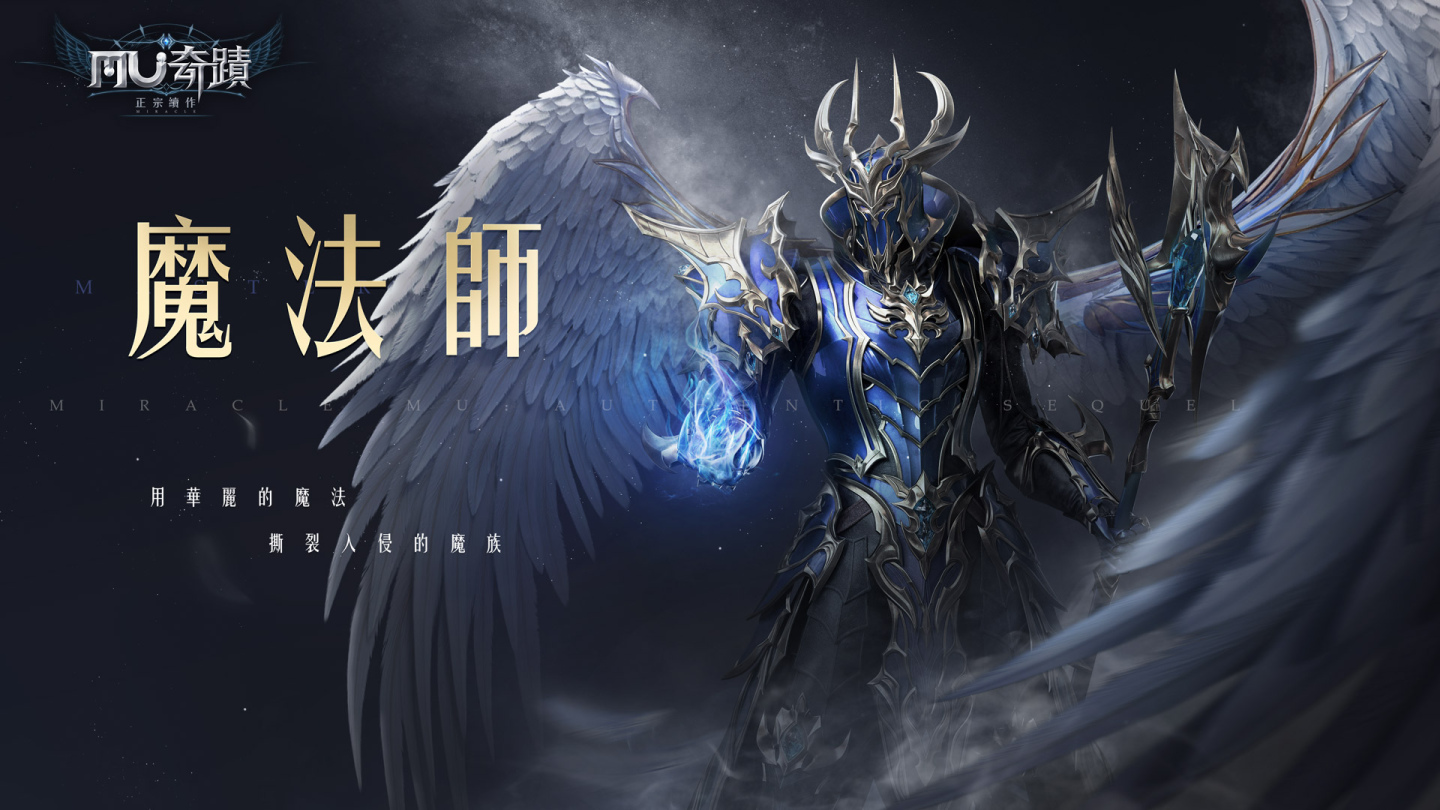 事前預約突破20萬《奇蹟MU：正宗續作》搶先釋出經典職業介紹與菁英封測預告