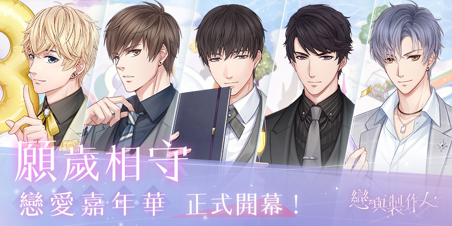 冰山之下險象漸生《戀與製作人》更新「狩獵禁區」劇情6至9章、戀愛嘉年華「願歲相守」正式開幕
