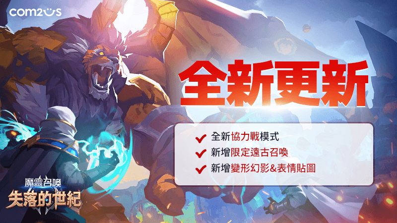 《魔靈召喚：失落的世紀》賽季8更新，全新「協力戰」模式登場！