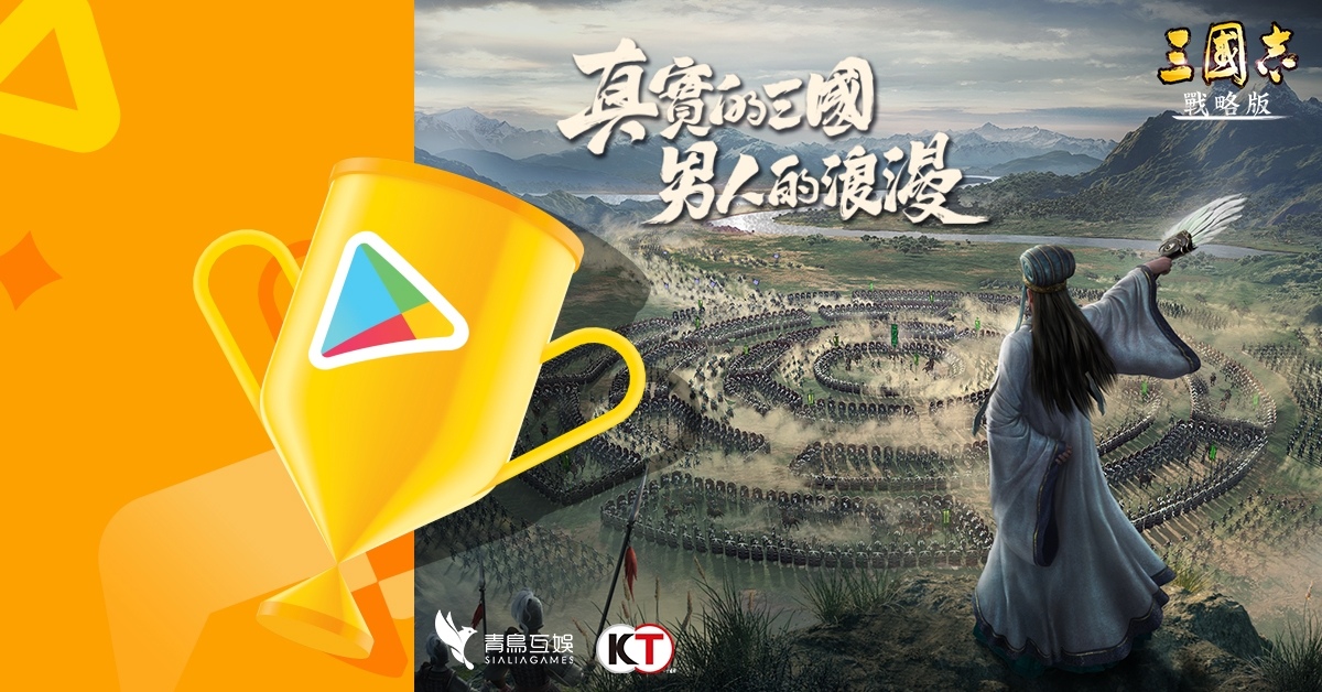 《三國志．戰略版》榮獲 Google Play 2021 最佳遊戲六項大獎！全服金銖回饋同慶光榮時刻