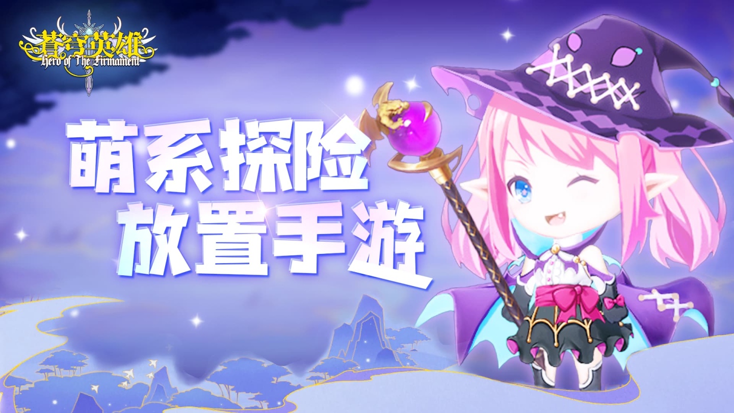 激萌放置系卡牌養成遊戲《蒼穹英雄》即將在台推出