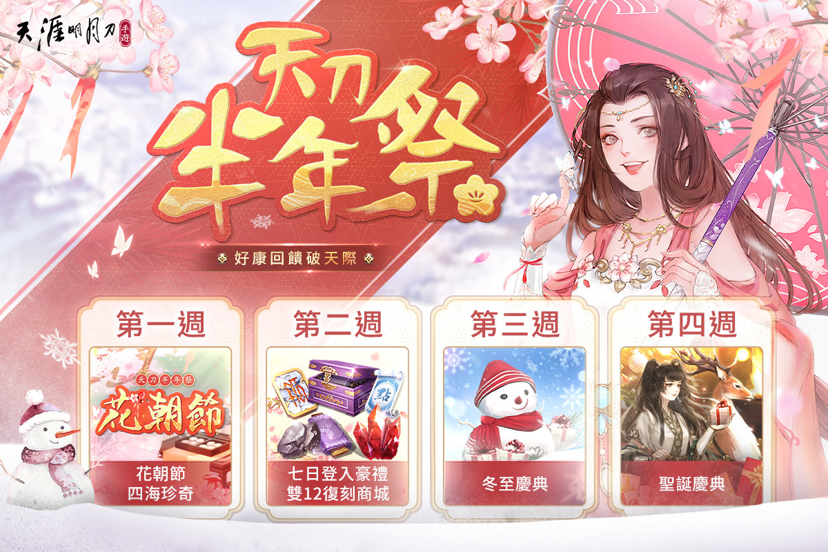 《天涯明月刀 M》歲末慶典 「天刀半年祭」盛大展開！半週年里程碑數據回顧！