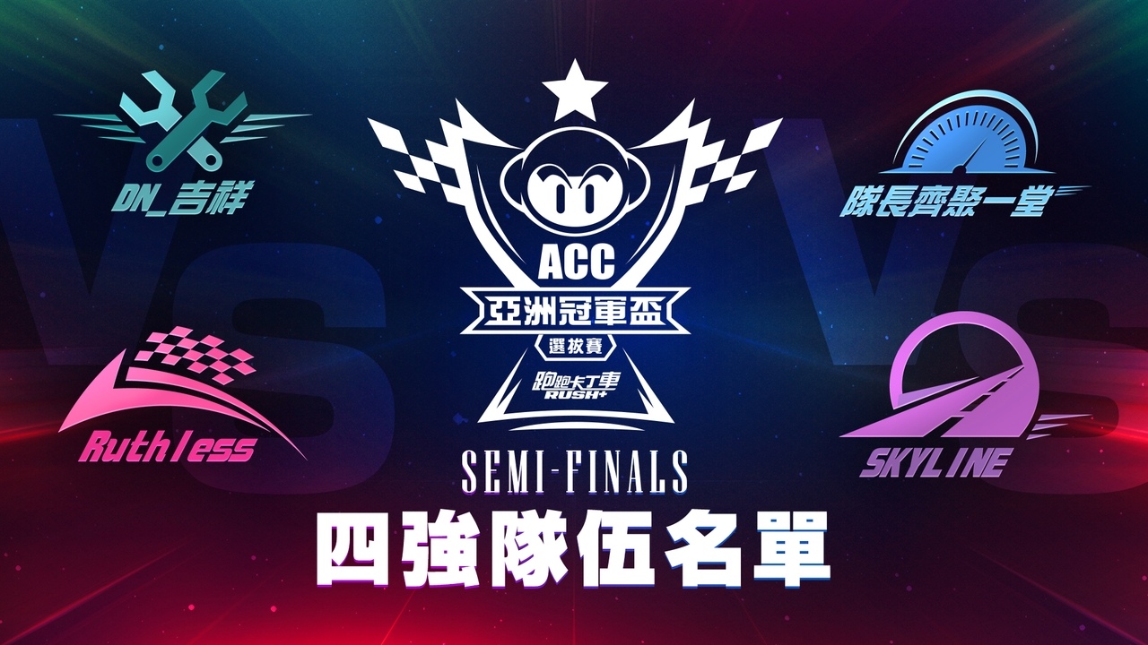 用速度決定勝負！《跑跑卡丁車RUSH+》亞洲冠軍盃選拔賽總決賽於12/4引爆賽場！