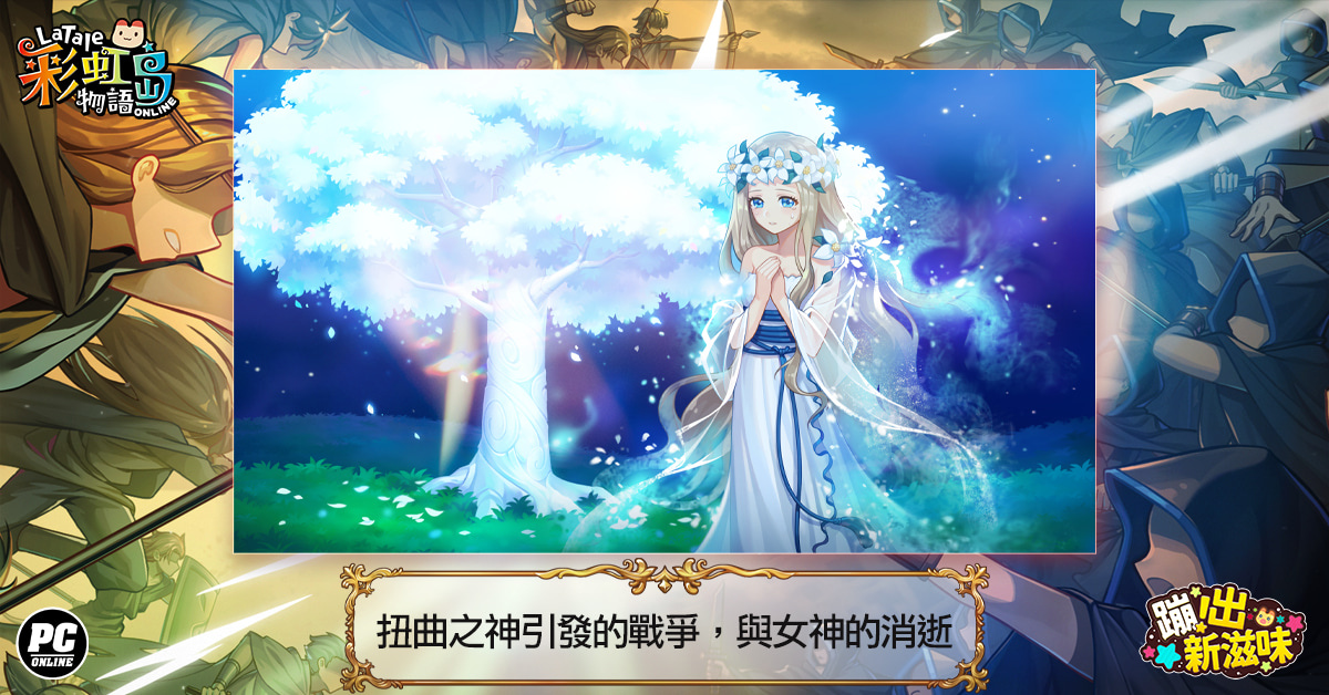 《彩虹島物語》公開「蹦出新滋味」新版起源故事 前導影片每週更新