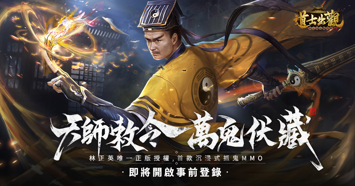 林正英正版授權手遊《道士出觀》 遊戲世界觀影片搶先曝光