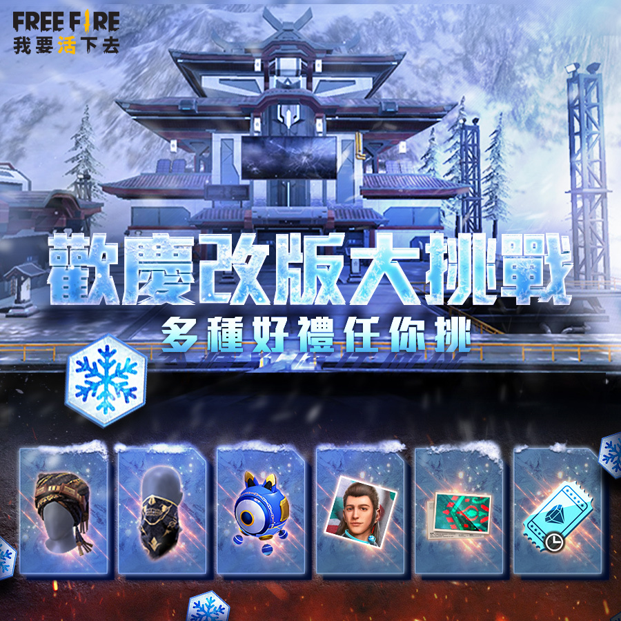 歡慶榮獲 Google Play  2021 年度最受歡迎遊戲《Free Fire– 我要活下去》推出多項改版好禮大回饋