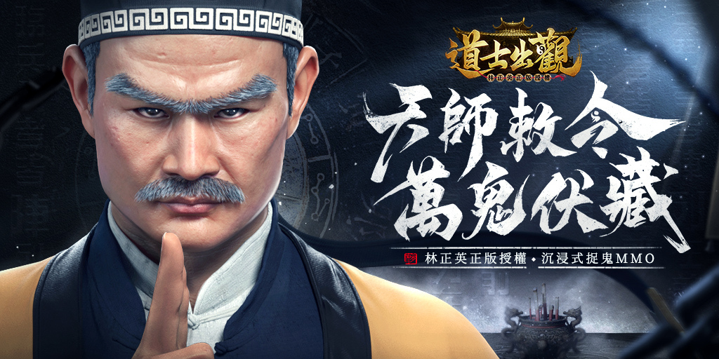 《道士出觀》 事前預約正式開跑 首度公開遊戲特色場景