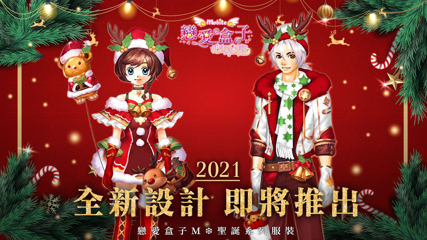 《戀愛盒子M》聖誕系列活動接力登場！留下愛的祝福，獲得最新聖誕手持造型！