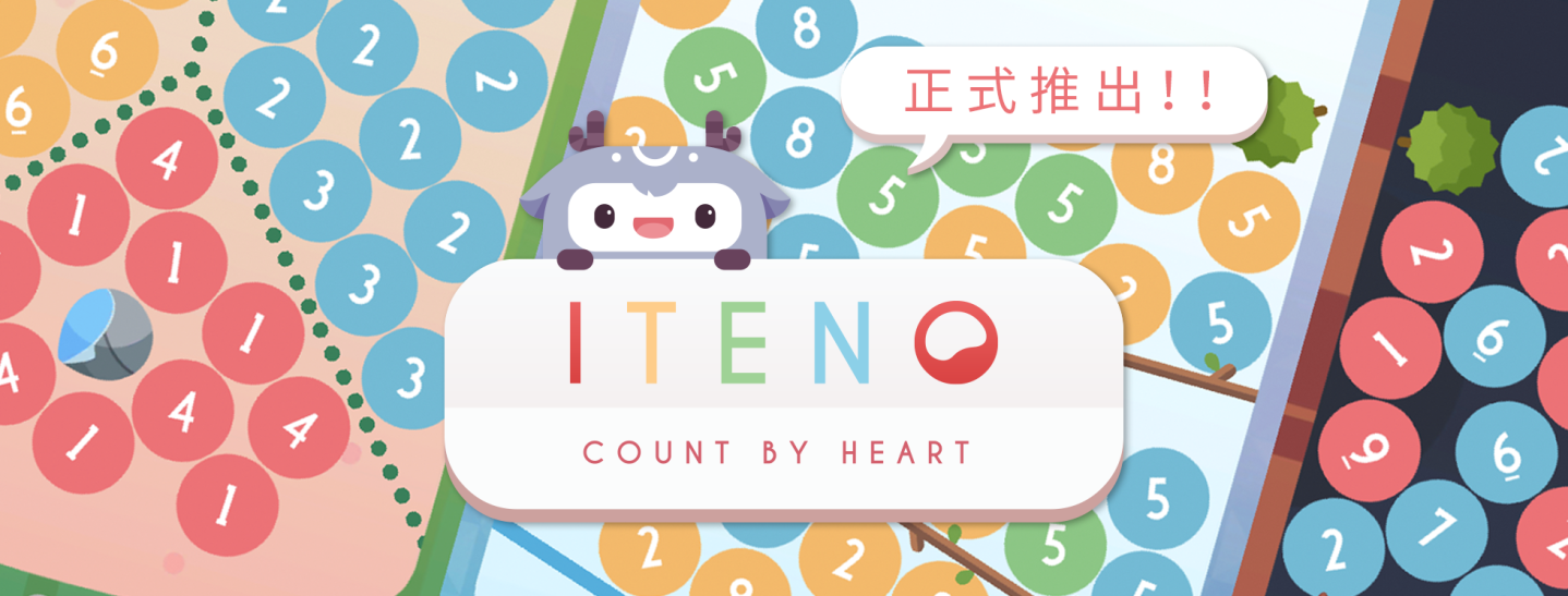 《串數快》數字消除遊戲 超過300關卡等你挑戰!